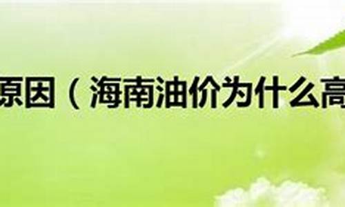 为啥海南油价那么高_海南油价为什么贵