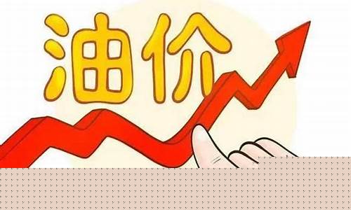 3月20号油价上涨_3月20号油价上涨了吗