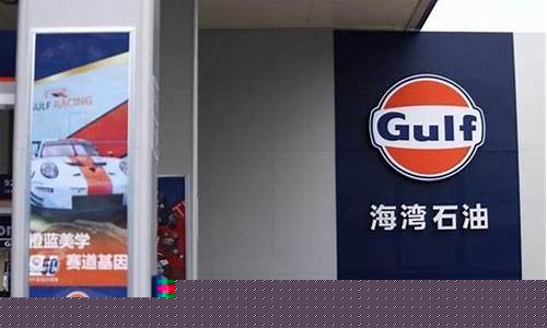海湾加油站92号汽油价格今天表_海湾加油站是哪个国家的