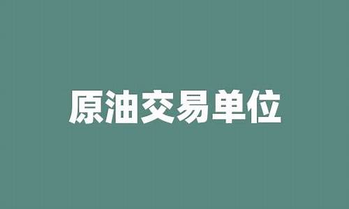 原油价格是什么单位的_原油价格是什么意思