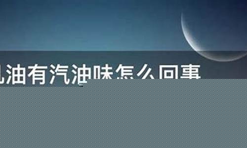 鱼有汽油味儿_鱼有汽油味是怎么回事