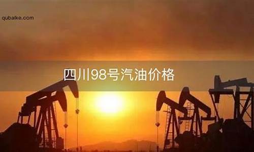 98号汽油价格四平_四平市哪有98号汽油