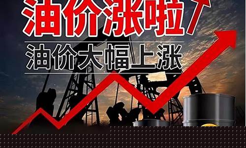 油价最新涨价_油价上涨最新