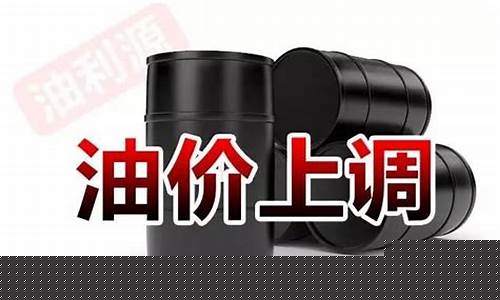 今日油价变化_今日油价变化统计