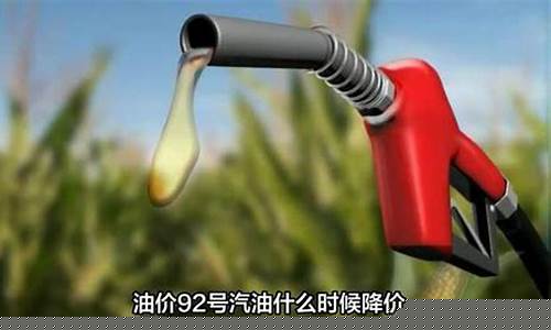 汽油什么时候降价的_汽油什么时候降价