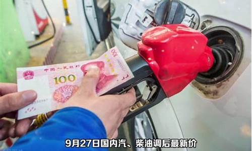 油价调整最新消息价格_油价调整最新消息今晚
