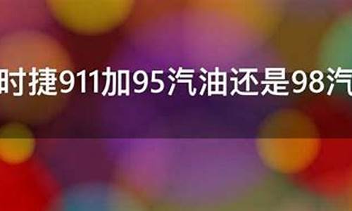95还是98汽油_95汽油 98汽油