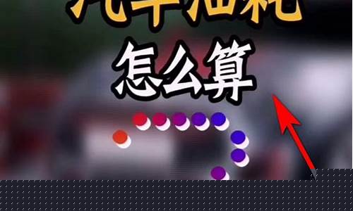 知道油价和油耗怎么算公里数_知道油耗怎么算每公里多少钱
