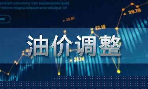 油价调整最新消息12月31日_油价调整时间确定在12月1日