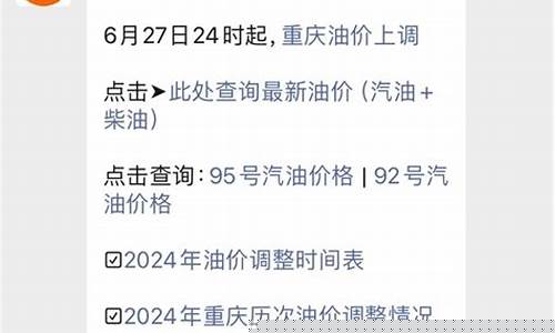 重庆油价调整最新消息92号汽油_重庆最新油价92号汽油今天