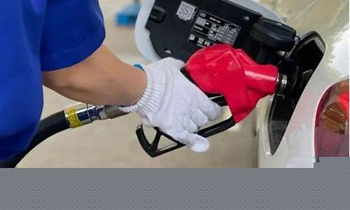 今天成品油油价调整最新消息表_今天成品油油价调整最新消息表格