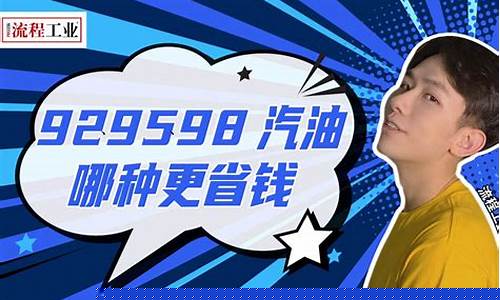 啥车加98号汽油_加98号汽油的车子