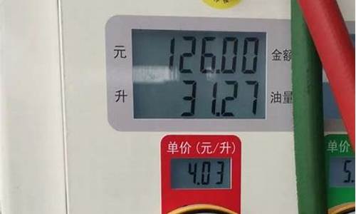 92号汽油一升多重?_92号汽油一升多少斤今天最新消息