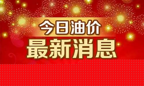 今日汽油价格最新消息查询表_今日汽油价格92最新消息