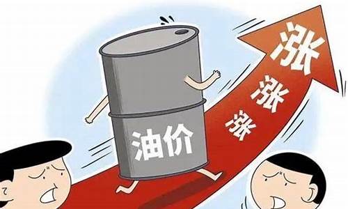 油价明天涨_油价上涨吗明天
