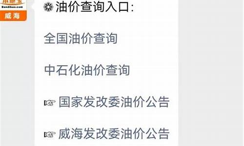 威海今日油价查询最新消息_威海今日油价调整最新消息